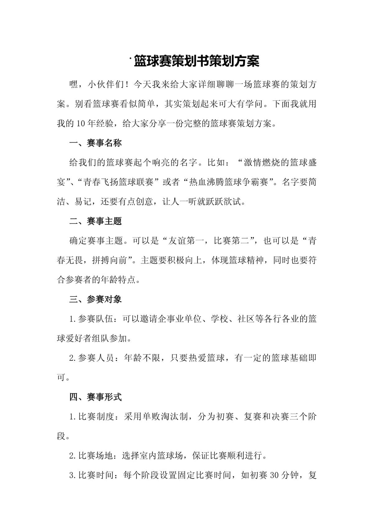 篮球教练队长训练计划书范文怎么写_0